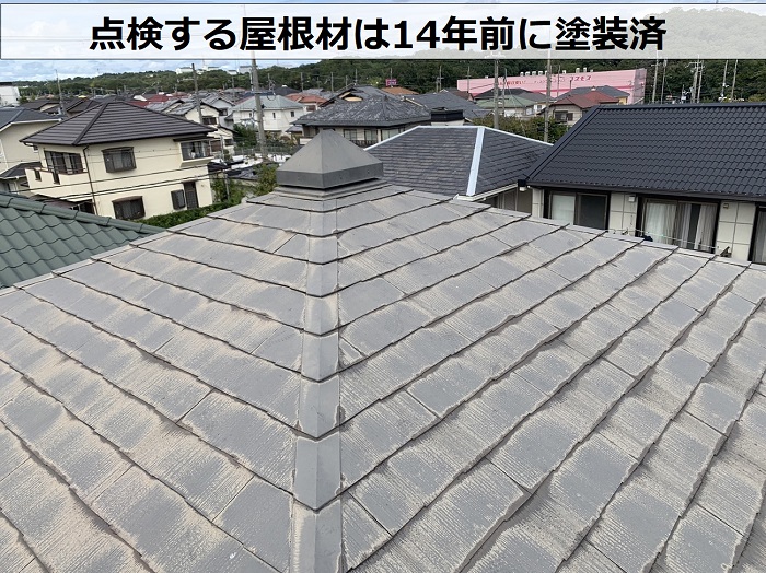 三田市で無料点検を行うカラーベスト屋根は14年前に塗装済
