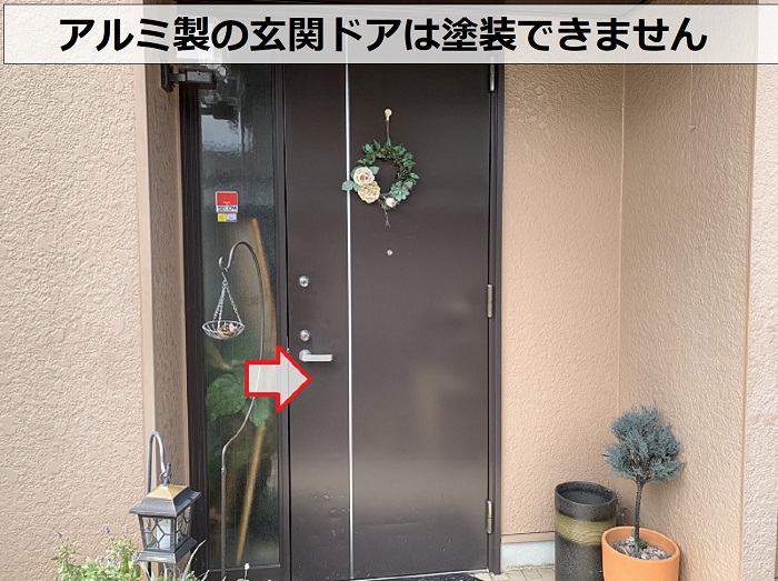 アルミ製の玄関ドアは塗装できません