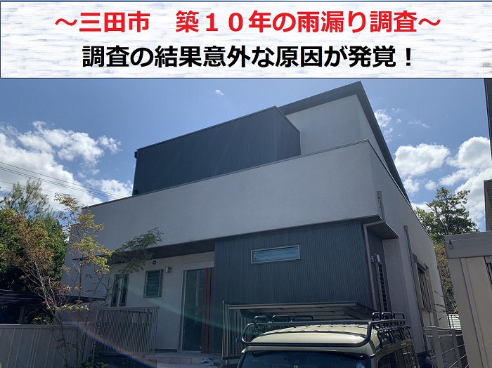 三田市　築10年のお家で雨漏り発生！意外な原因が調査で発覚