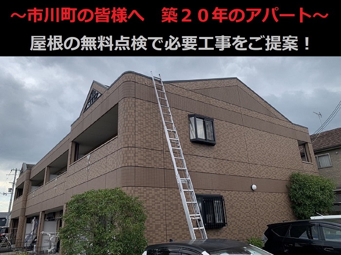 市川町の皆さまへ　築20年の2階建てアパート屋根点検！見えない劣化と必要な修理は？