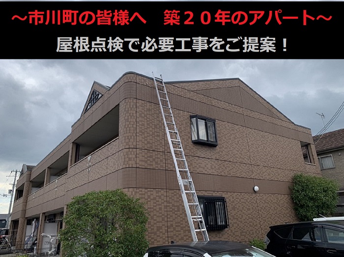 市川町の方へ　築20年の2階建てアパートの屋根点検！必要なメンテナンスとは？