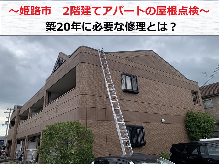 姫路市で2階建てアパートの屋根点検を行う現場の様子