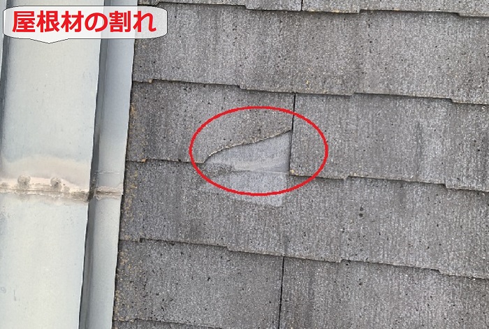 屋根材が割れている様子