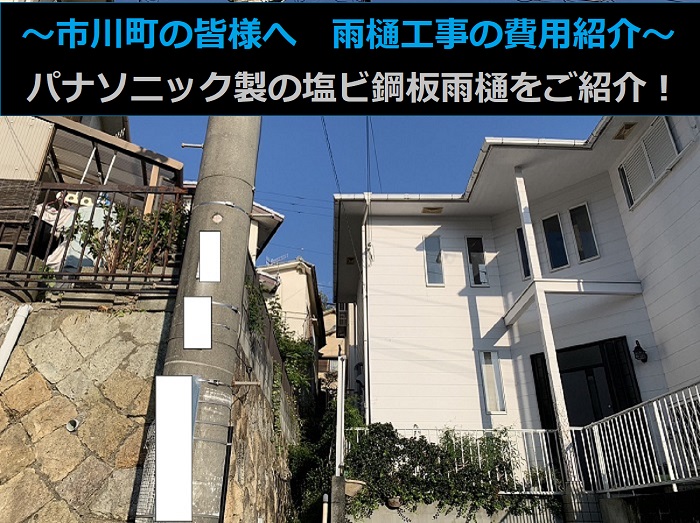 市川町の皆様へ角型雨樋をパナソニック製の塩ビ鋼板雨樋へ取り替えた現場の様子