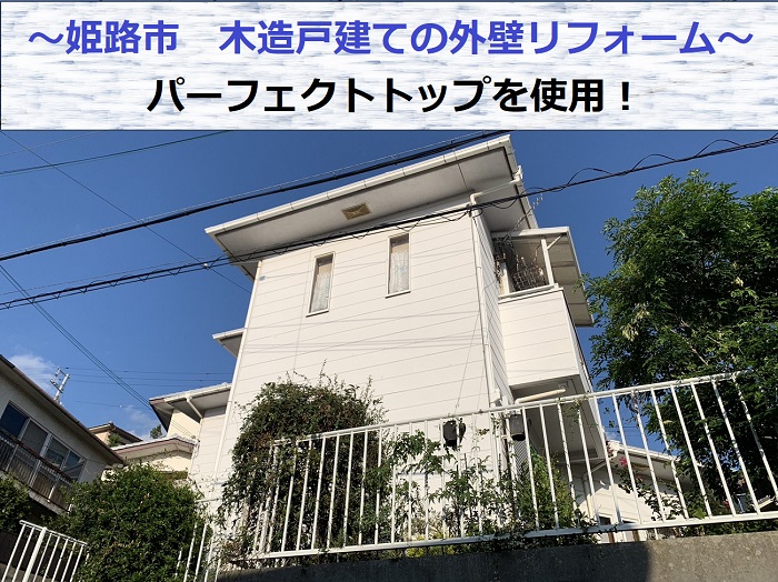 姫路市でパーフェクトトップを使用して木造戸建ての外装リフォームを行った現場の様子