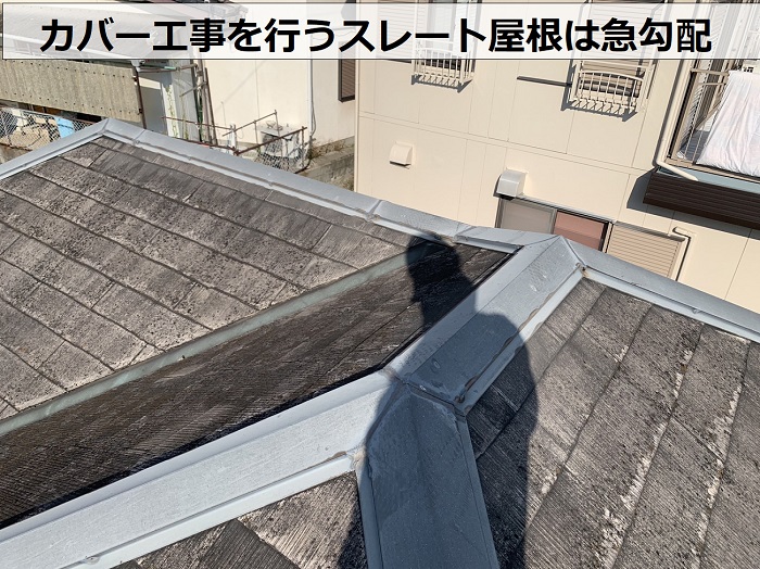 姫路市でカバー工事を行うスレート屋根は急勾配