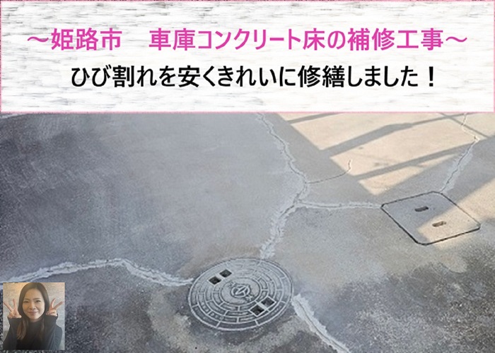 姫路市　車庫コンクリート床の補修工事！ひび割れを安くきれいに修繕【サキブログ】