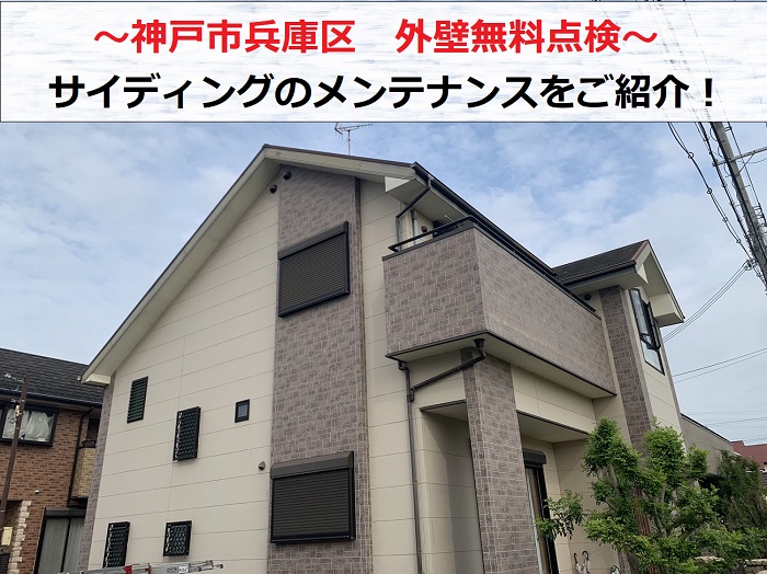 神戸市兵庫区で外壁の無料点検！サイディングのメンテナンス方法
