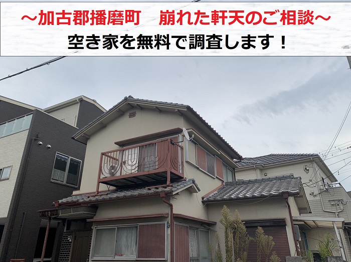 加古郡播磨町で玄関先の崩れた軒天の調査を行う現場の様子