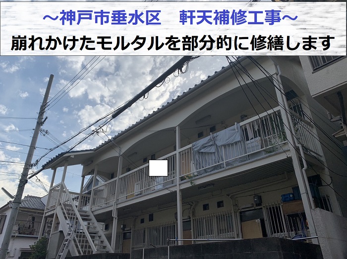 神戸市垂水区で崩れかけたモルタルの軒天補修工事を行う現場の様子