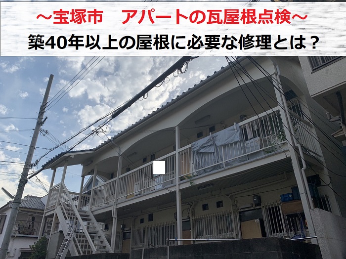 宝塚市　アパートの瓦屋根点検！築40以上の屋根に必要な修理とは？