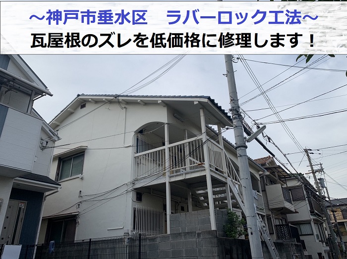 神戸市垂水区で瓦のズレを低価格に修理するラバーロック工法を行う現場の様子