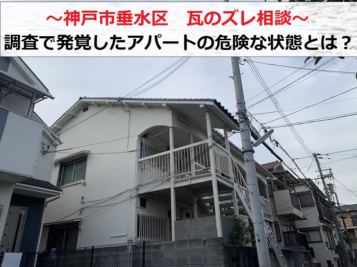 神戸市垂水区　アパート瓦屋根のズレ相談！調査で危険な状態が発覚！