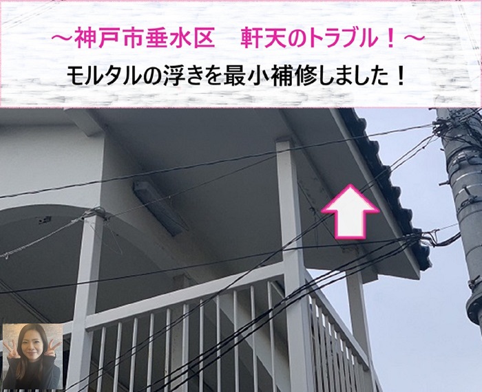 神戸市垂水区　軒天トラブル！モルタル浮きを最小補修【サキブログ】