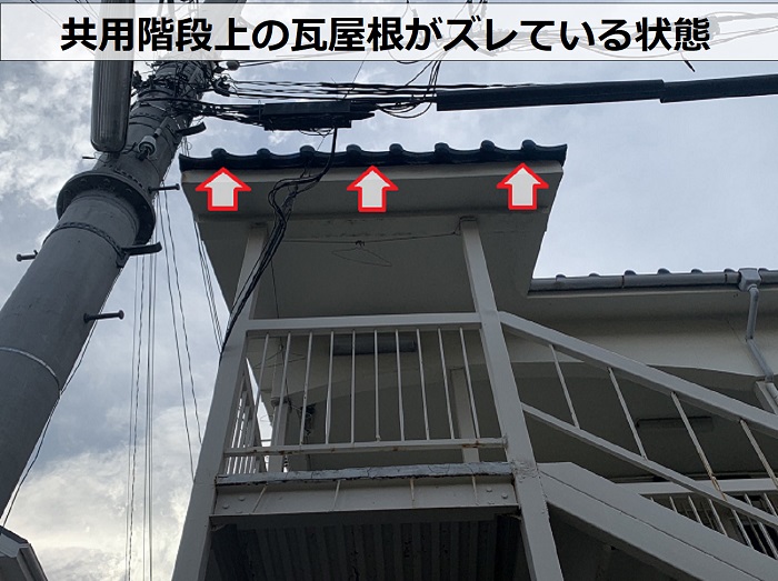 神戸市垂水区のアパートで瓦屋根がズレている状態