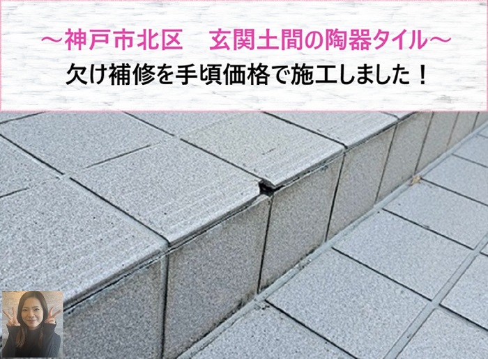 神戸市北区　玄関土間の陶器タイルの欠け補修を手頃価格で施工【サキブログ】