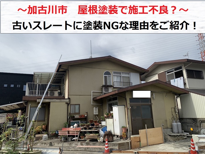 加古川市　屋根塗装で施工不良？！古いスレートに塗装はNGです
