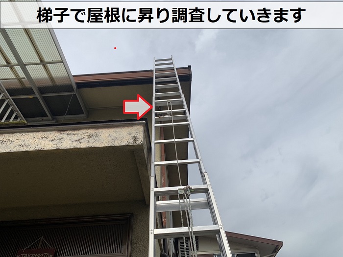 加古川市で施工不良の状態を確認するために屋根へ梯子を掛けている様子