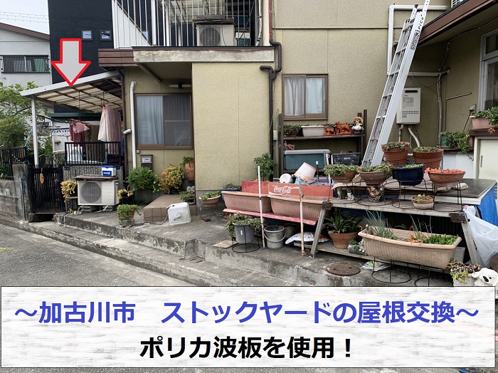 加古川市でストックヤードの屋根交換を行う現場紹介