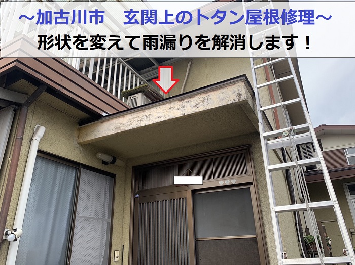 加古川市で玄関上のトタン屋根修理を行った現場の様子