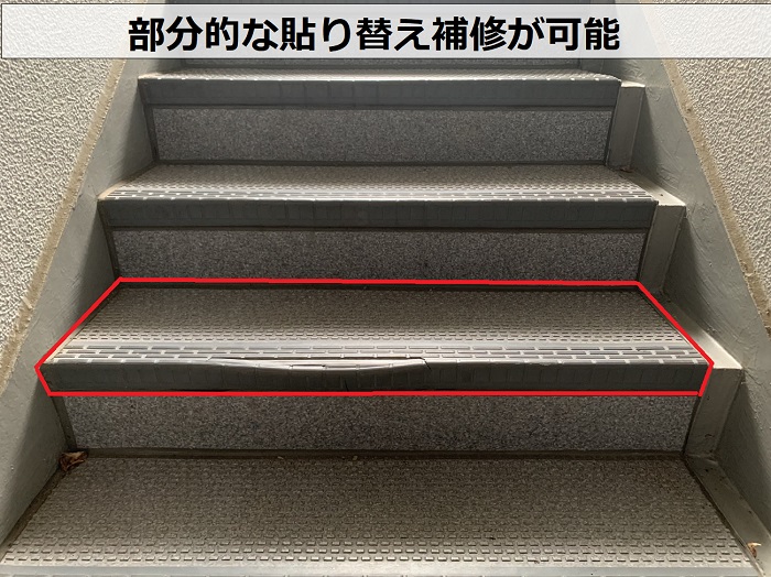 共用階段のステップシートは部分的な貼り替えが可能