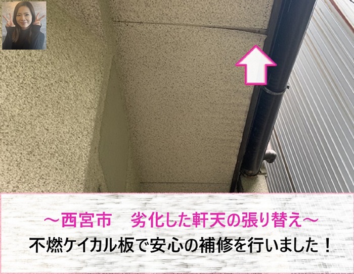 西宮市　劣化した軒天を張り替え！不燃ケイカル板で安心補修【サキブログ】