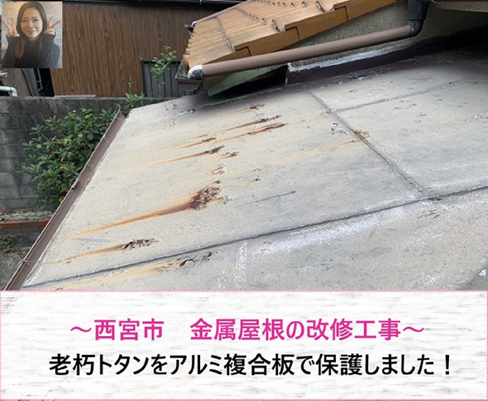 西宮市の金属屋根改修！　老朽トタンをアルミ複合板で保護【サキブログ】