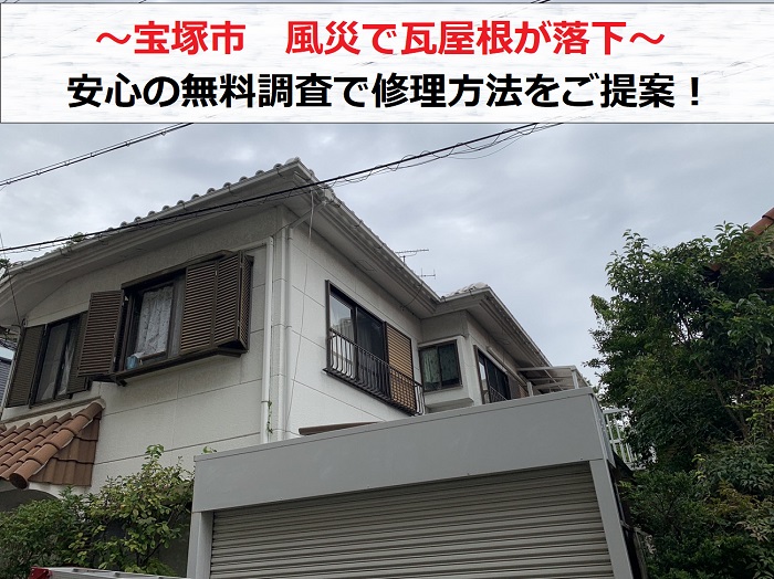宝塚市で風災により瓦屋根が落下し無料調査を行う現場の様子