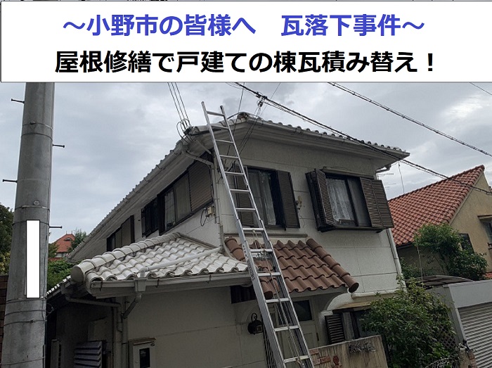 瓦落下で雨漏り修繕した現場の様子