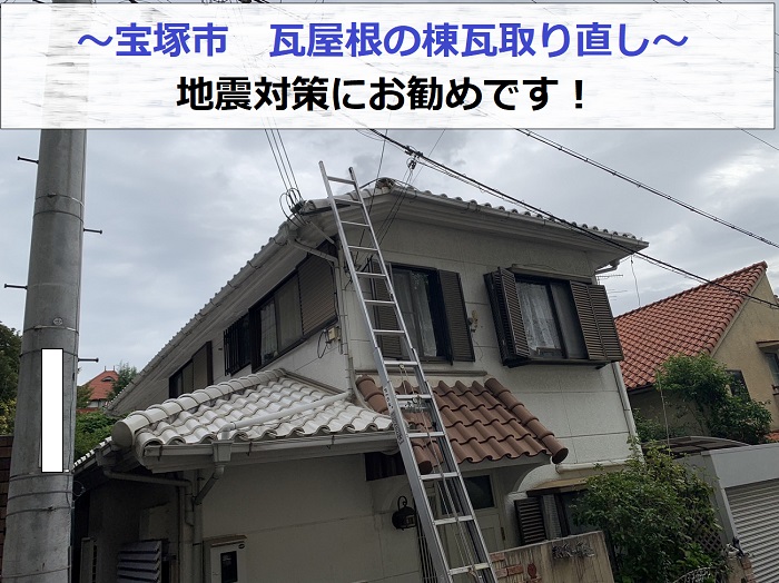 宝塚市で地震対策として瓦屋根の棟瓦取り直しを行う現場の様子