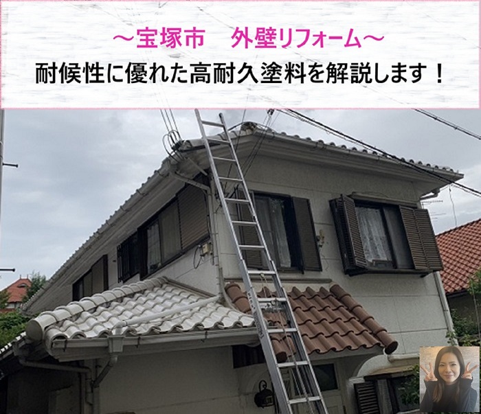 宝塚市　外壁リフォームに最適！耐候性に優れた高耐久塗料を解説【サキブログ】