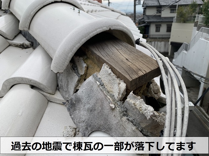 過去の地震で瓦屋根の棟瓦が落下している様子