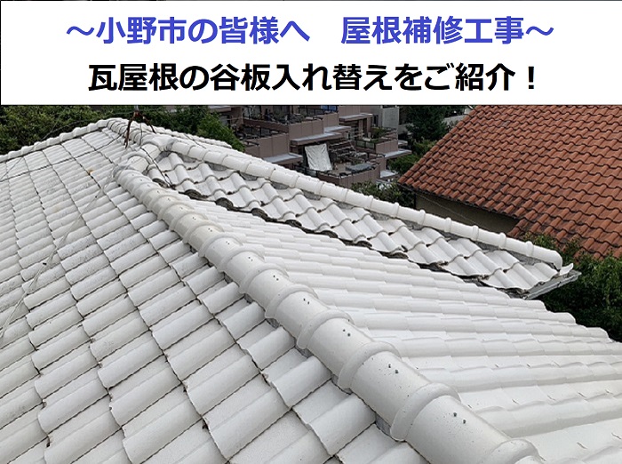 屋根補修工事で谷板交換を行う現場の様子