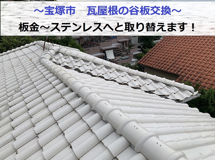 宝塚市で瓦屋根の谷板を交換する現場の様子