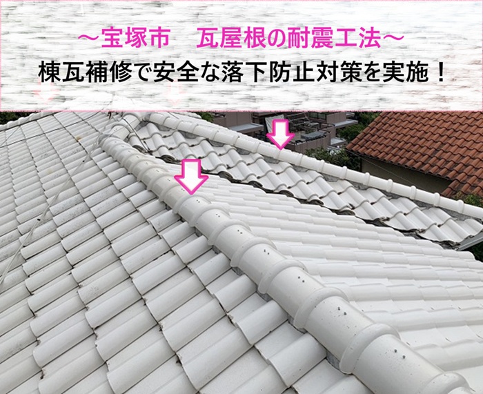 宝塚市で棟瓦補修！　耐震工法で瓦屋根を安全に落下防止対策を実施【サキブログ】