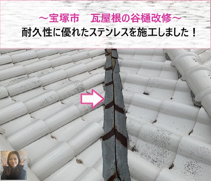 宝塚市で瓦屋根の谷樋改修！　耐久性に優れたステンレス施工【サキブログ】