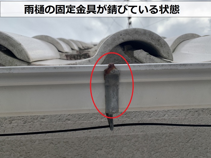 宝塚市で無料点検を行っている塩ビ雨樋の固定金具が錆びている様子
