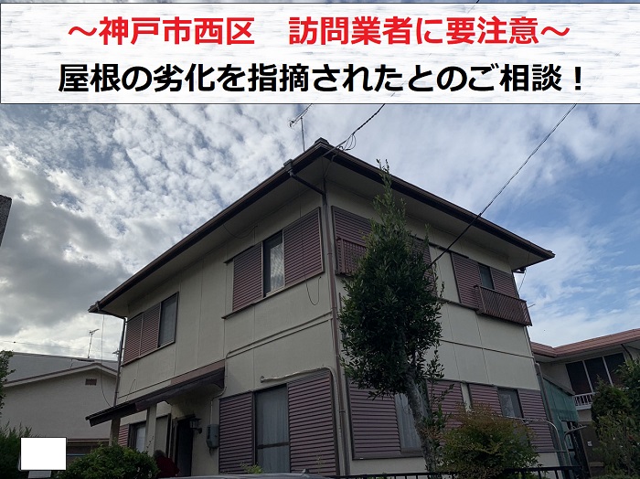 神戸市西区で訪問業者に屋根の劣化を指摘され無料診断を行う現場の様子