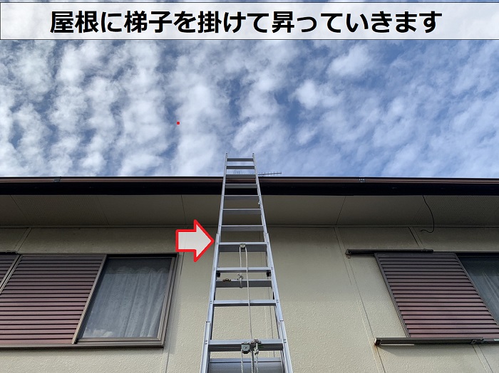 神戸市西区で屋根の無料診断を行うために梯子を掛けている様子