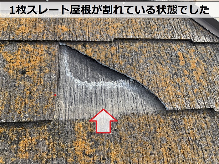 タフモックを用いて棟板金を交換する現場でスレート屋根が割れている様子