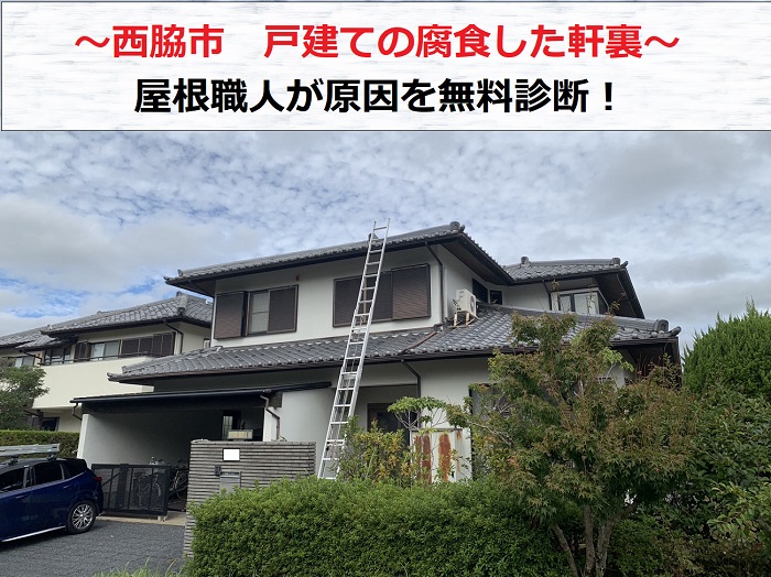 西脇市　戸建てで木製の軒裏が腐食！屋根職人が原因を無料診断