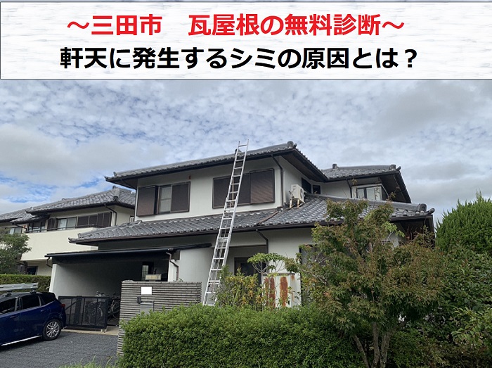 三田市で軒天に発生するシミの原因を調べるため瓦屋根の無料診断を行う現場の様子