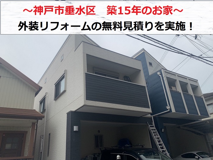 神戸市垂水区　築15年の外装リフォーム無料見積り！工事は必要？