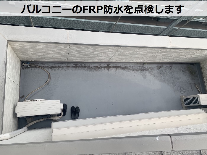 神戸市垂水区での外装リフォーム無料見積りでバルコニーのFRP防水を点検している様子