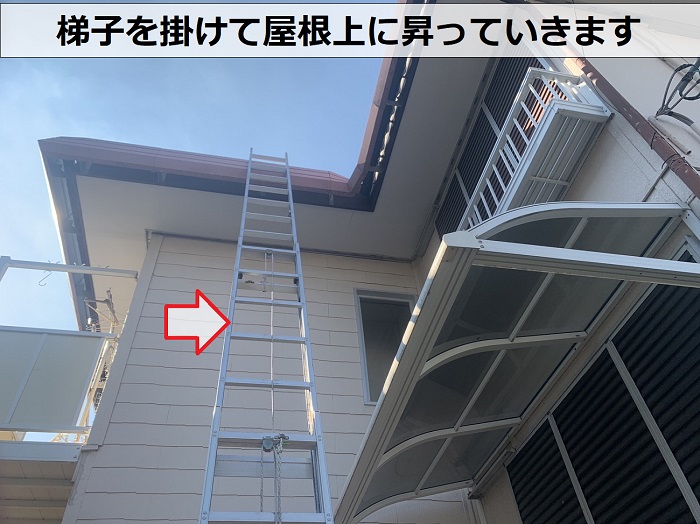 折板屋根からの雨漏り相談を頂き無料見積もりを行うために梯子を掛けている様子