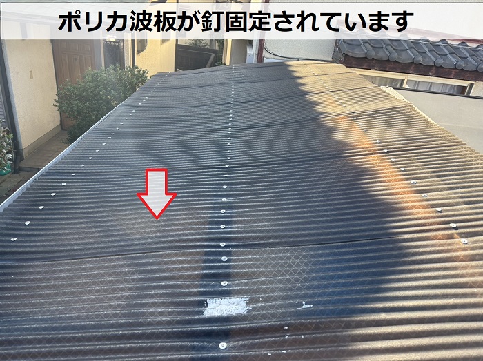 物置屋根のポリカ波板が釘固定されている様子