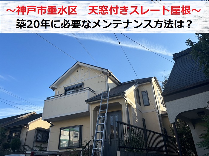 神戸市垂水区で築20年天窓付きスレート屋根のメンテナンス方法をご紹介する現場