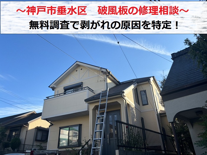 神戸市垂水区で破風板の修理相談を頂いた現場の様子