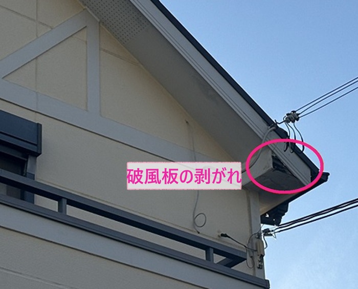 破風板の金属カバー工事で既存の破風板の一部が剥がれている様子