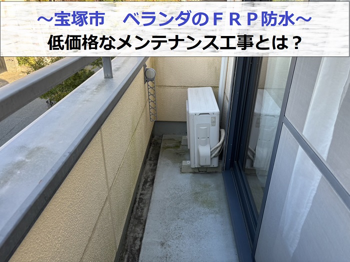 宝塚市でベランダＦＲＰ防水のメンテナンス工事を行う現場の様子